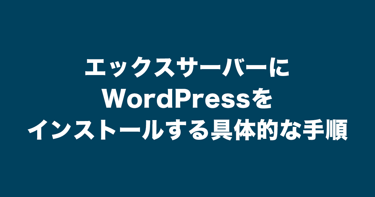 サムネイル_【初心者向け】エックスサーバーにWordPressをインストールする具体的な手順