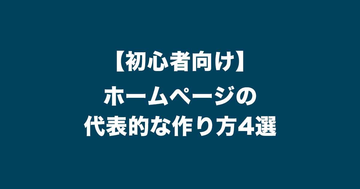 サムネイル_【初心者向け】ホームページの代表的な作り方4選