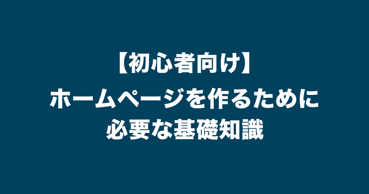 サムネイル_【初心者向け】ホームページを作るために必要な基礎知識