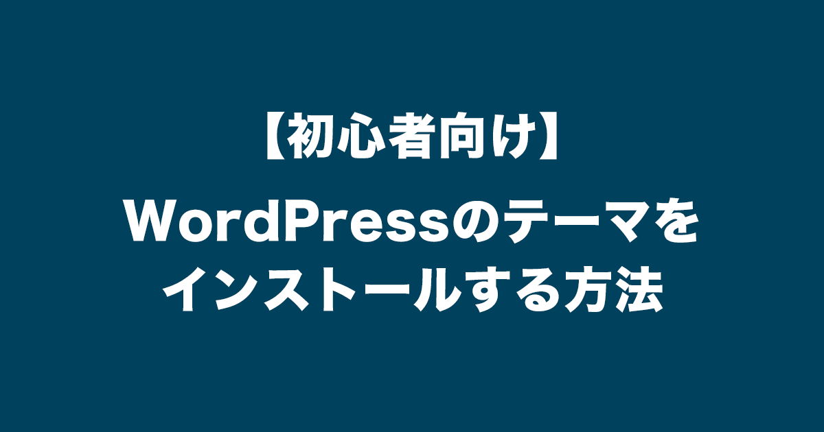 サムネイル_【初心者向け】WordPressのテーマをインストールする方法