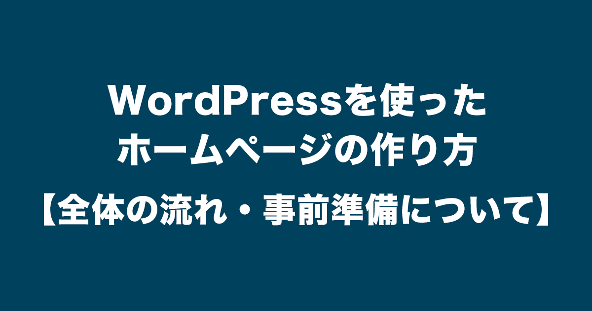 サムネイル_【初心者向け】WordPressを使ったホームページの作り方（全体の流れ・事前準備について）