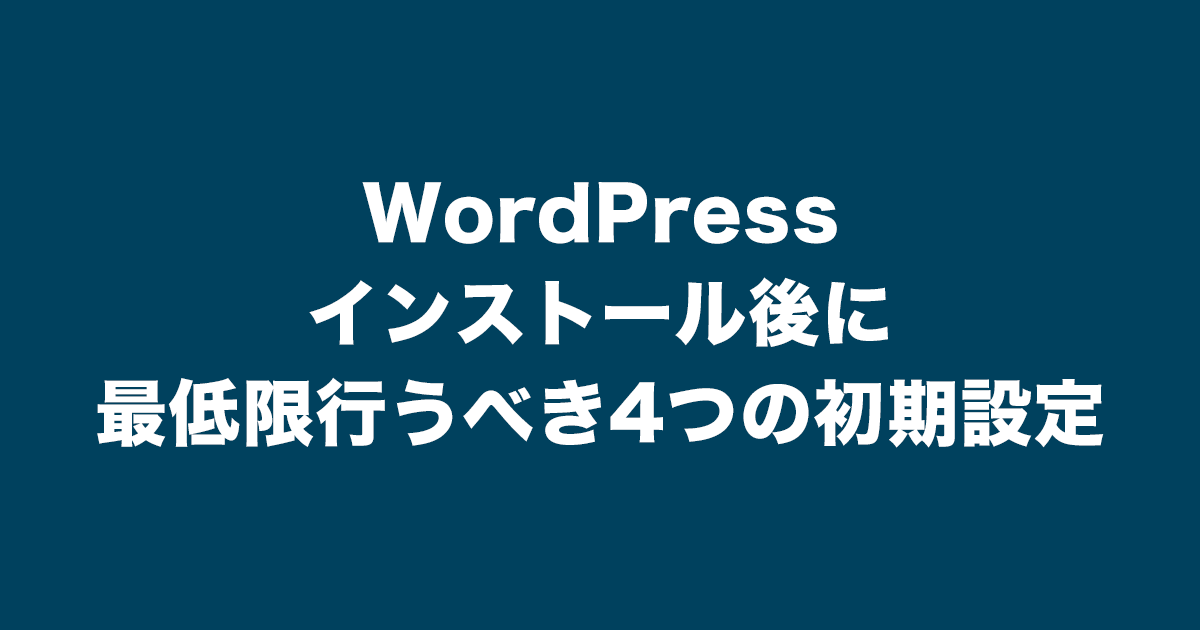 サムネイル_【初心者向け】WordPressインストール後に最低限行うべき4つの初期設定