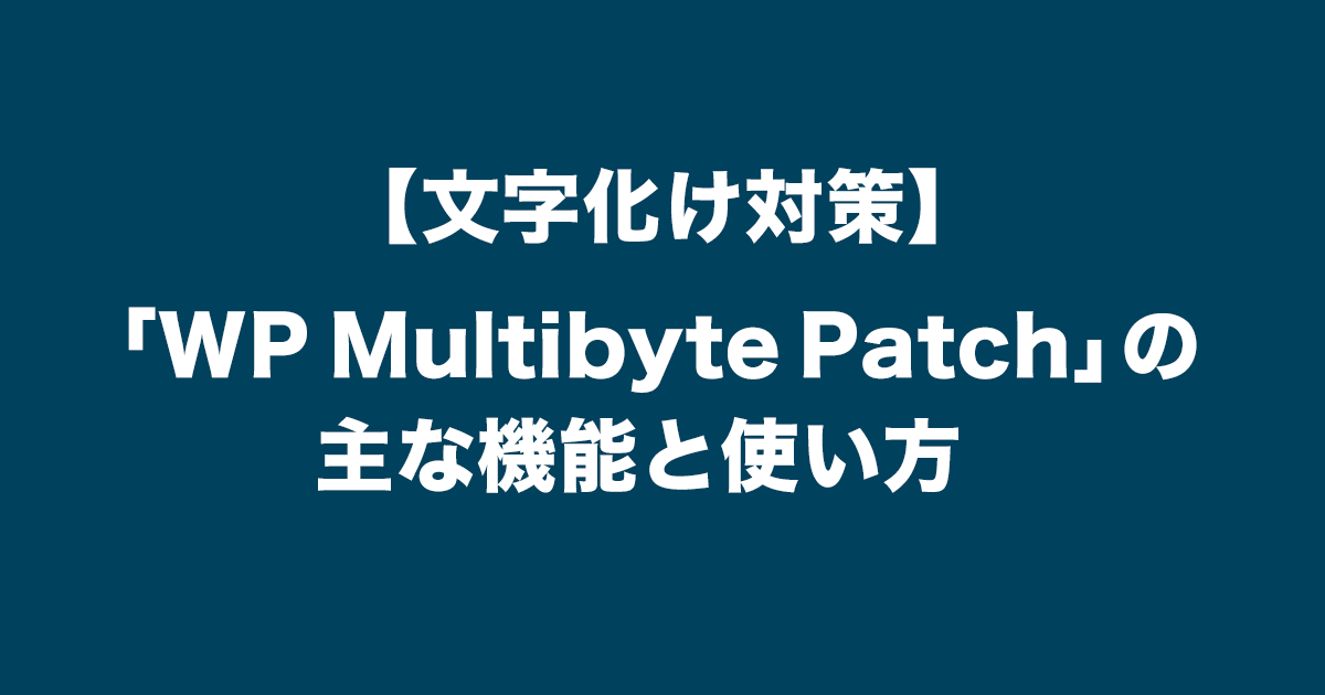 サムネイル_【文字化け対策】WordPressプラグイン「WP Multibyte Patch」の主な機能と使い方