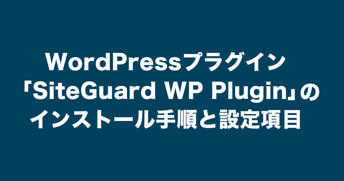 サムネイル_【初心者向け】WordPressプラグイン「SiteGuard(サイトガード) WP Plugin」のインストール手順と設定項目