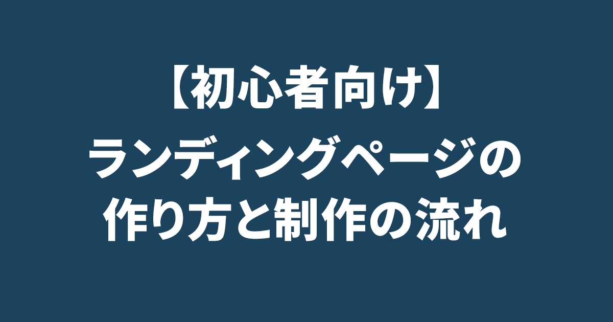 ランディングページの作り方と制作の流れ