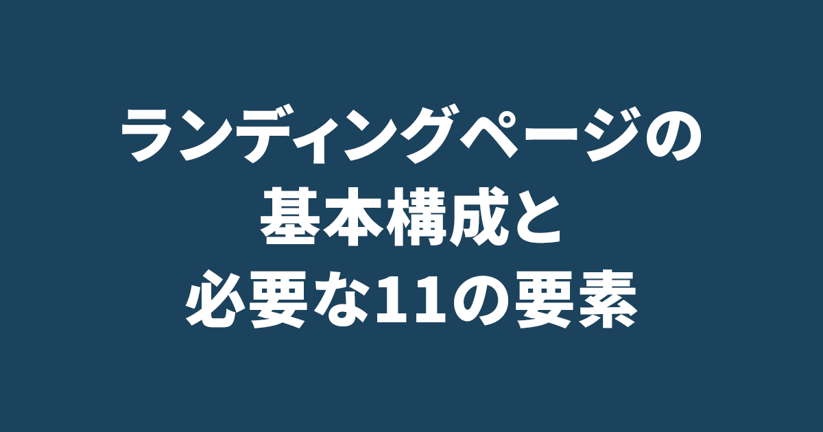 ランディングページの基本構成と必要な11の要素