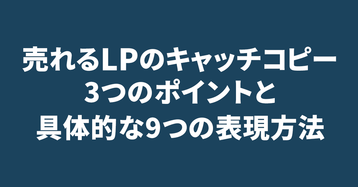 売れるLPのキャッチコピー3つのポイントと具体的な9つの表現方法