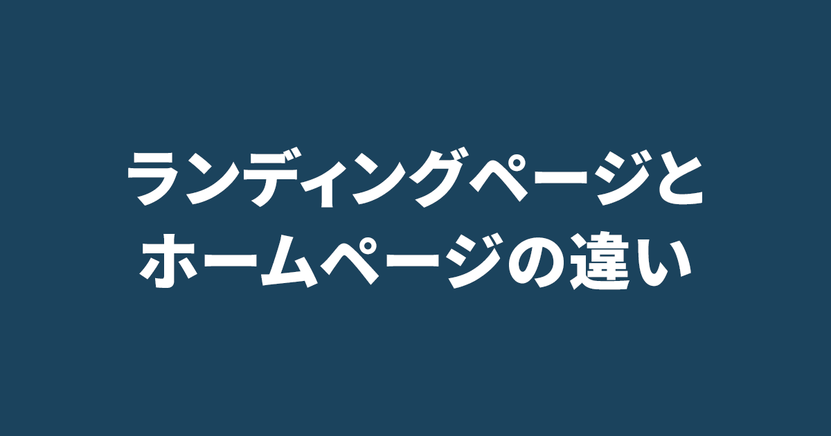 ランディングページとホームページの違い