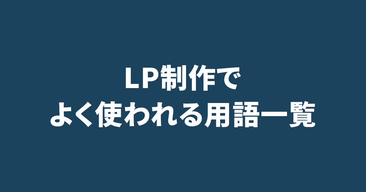 LP制作でよく使われる用語一覧