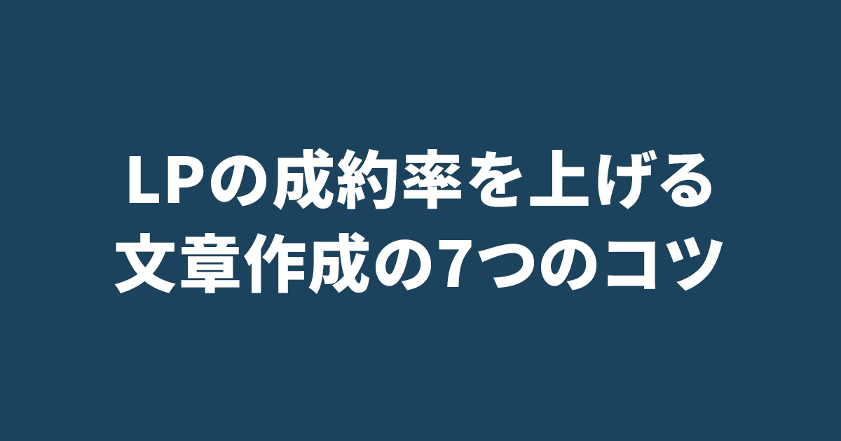 LPの成約率を上げる文章作成の7つのコツ