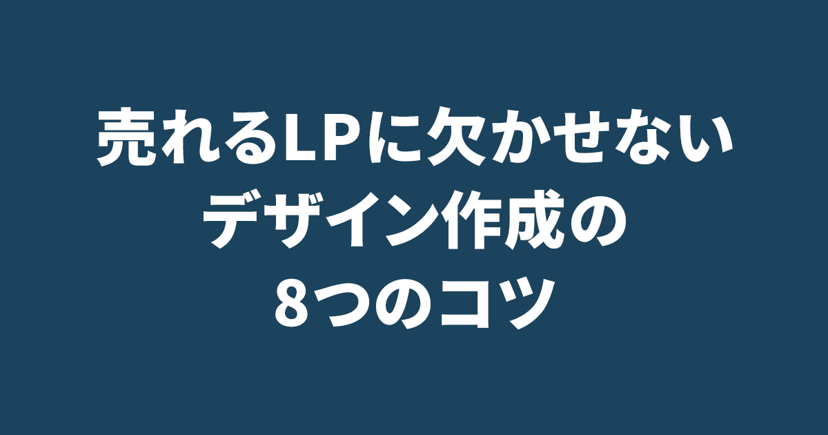 売れるLPに欠かせないデザイン作成の8つのコツ