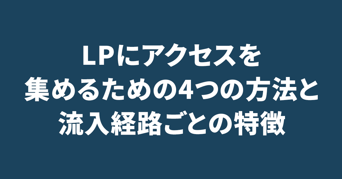 LPにアクセスを集めるための4つの方法と流入経路ごとの特徴