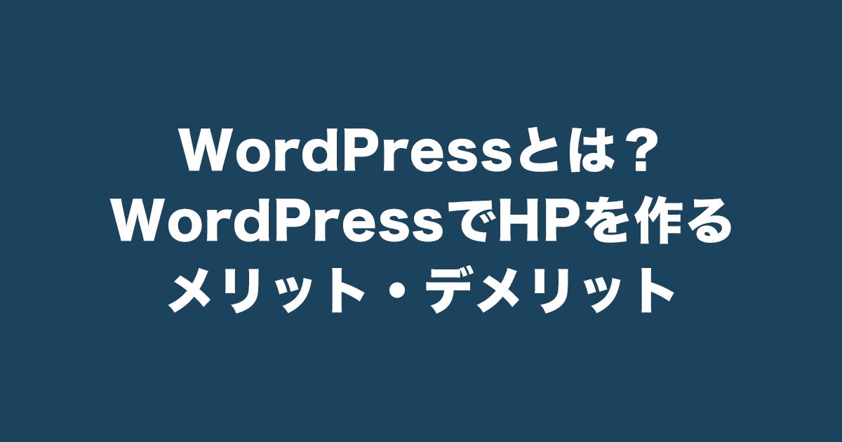 WordPressとは？WordPressでHPを作るメリット・デメリット