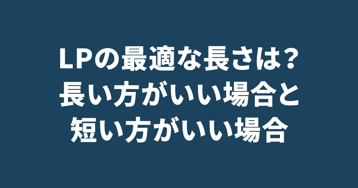 LPの最適な長さは？長い方がいい場合と短い方がいい場合