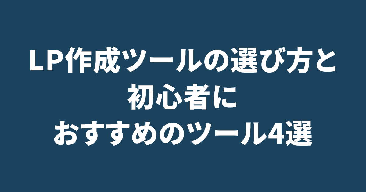 LP作成ツールの選び方と初心者におすすめのツール4選