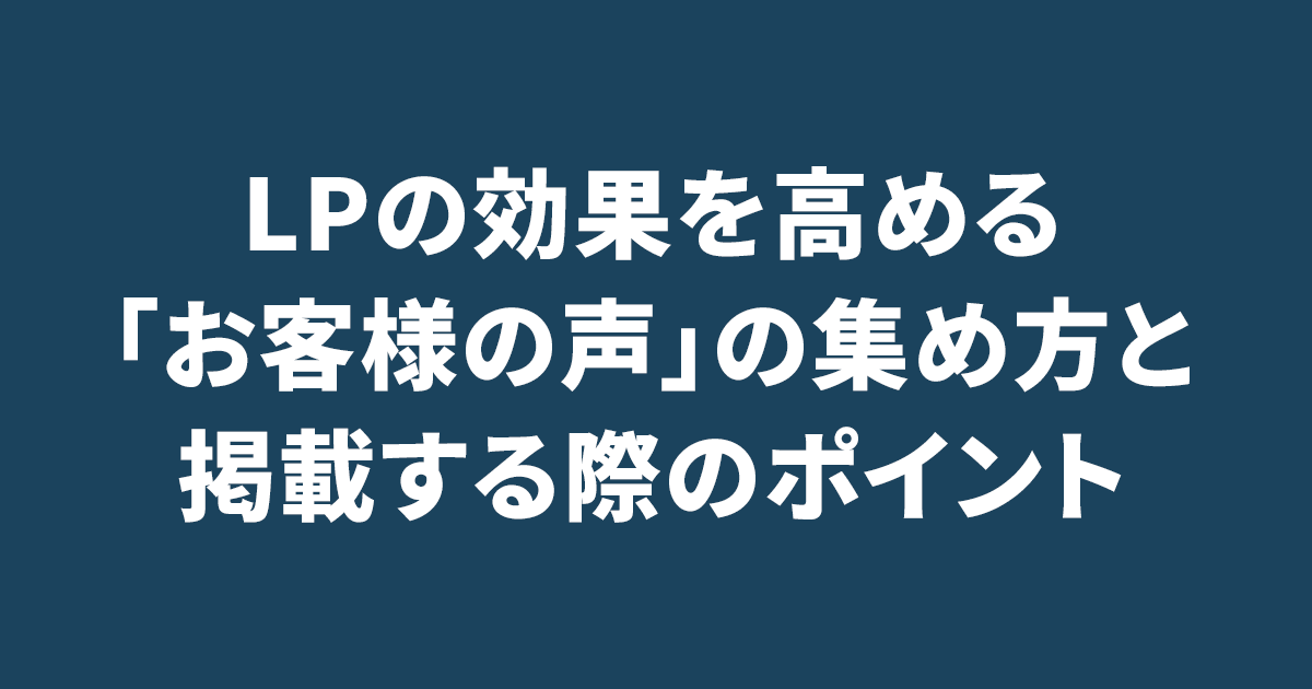 LPの効果を高める「お客様の声」の集め方と掲載する際のポイント