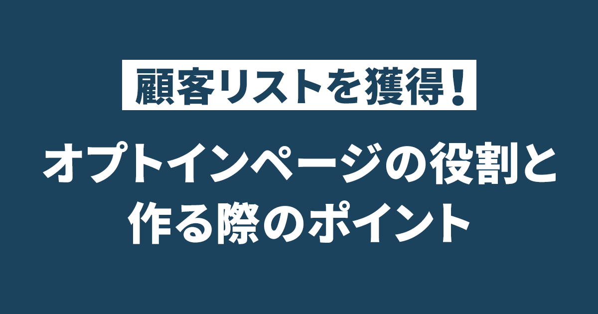 顧客リストを獲得！オプトインページの役割と作る際のポイント