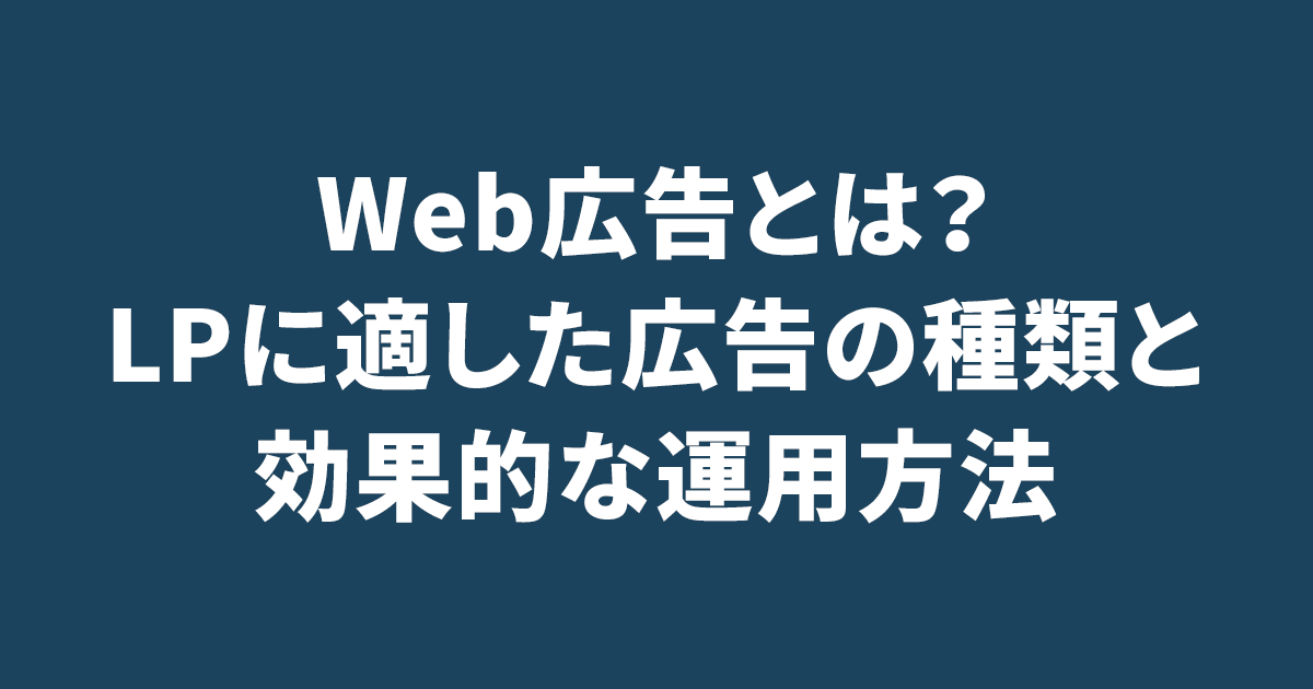 Web広告とは？LPに適した広告の種類と効果的な運用方法