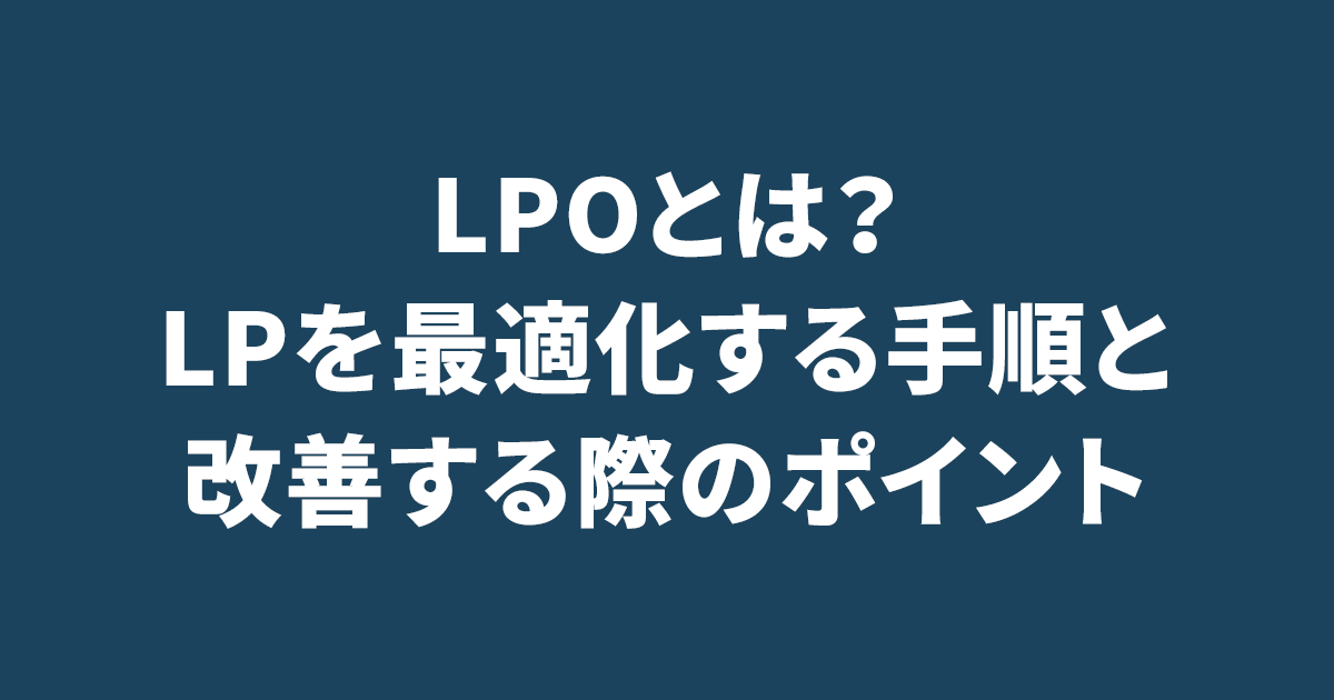 LPOとは？LPを最適化する手順と改善する際のポイント