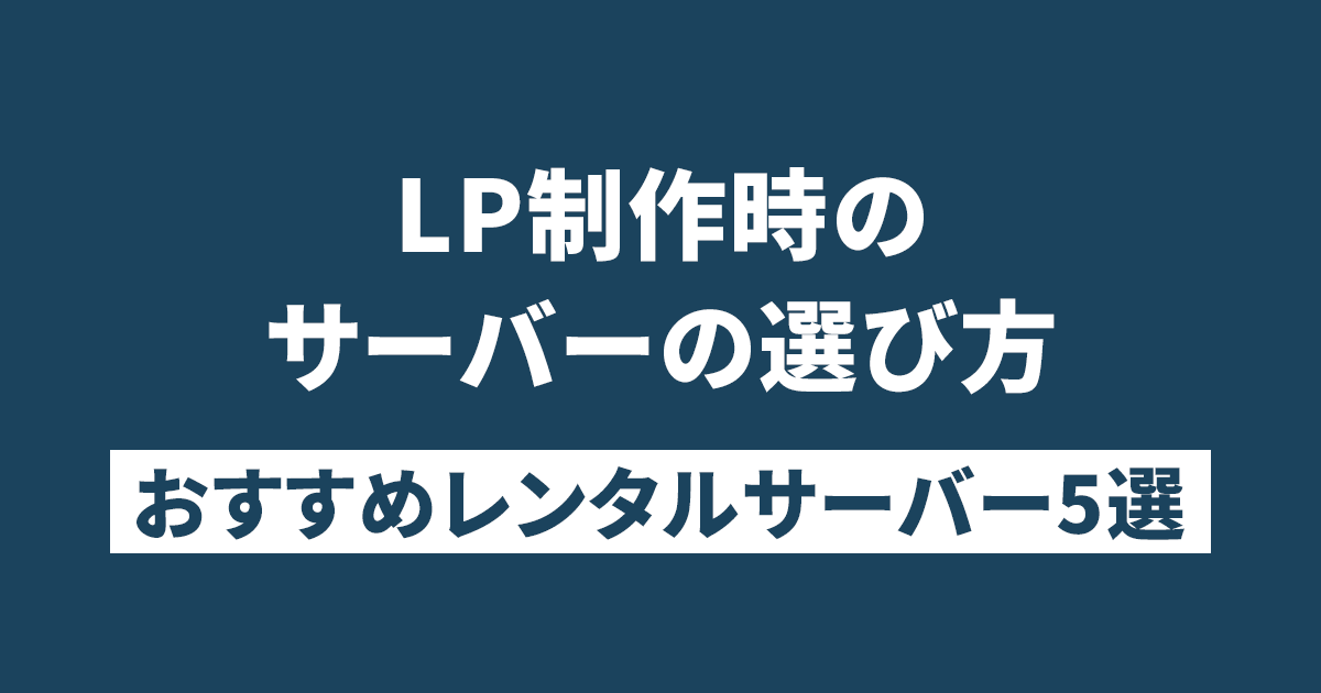 LP制作時のサーバーの選び方 おすすめレンタルサーバー5選