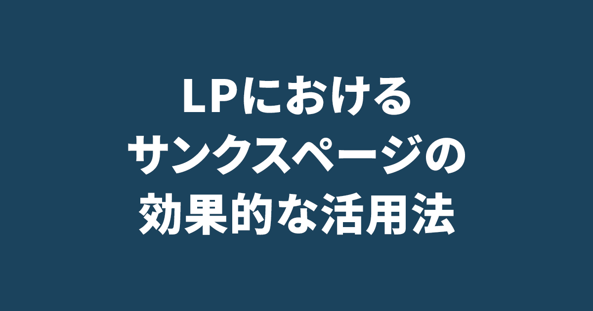 LPにおけるサンクスページの効果的な活用法