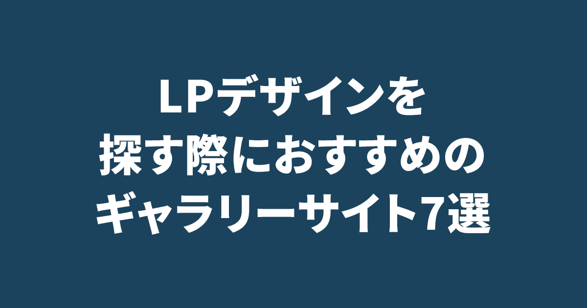 LPデザインを探す際におすすめのギャラリーサイト7選